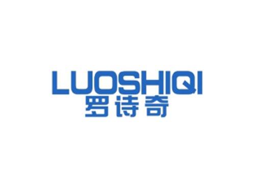 罗诗奇