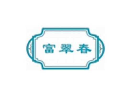 富翠春