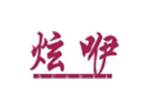 炫咿