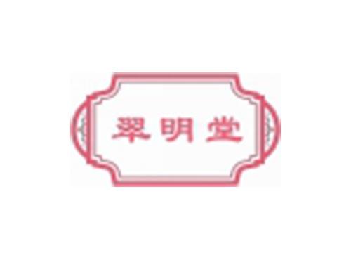 翠明堂