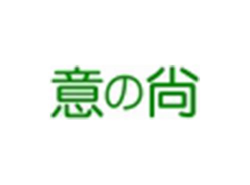 意尚
