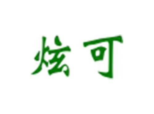 炫可