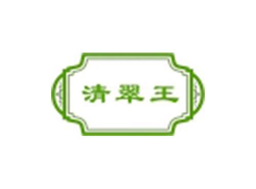 清翠王