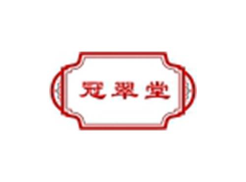 冠翠堂