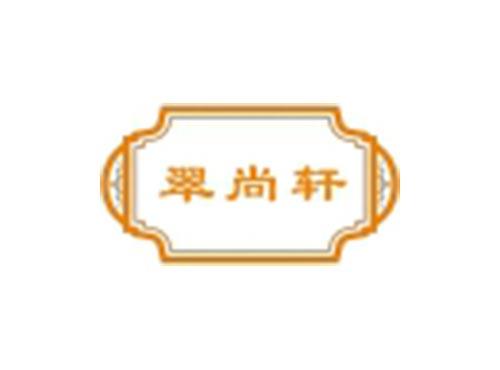 翠尚轩