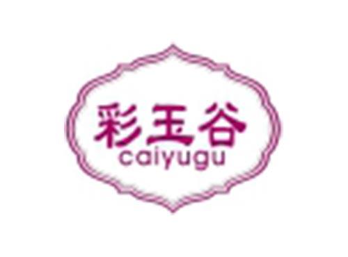 彩玉谷