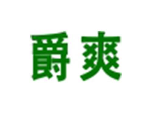 爵爽