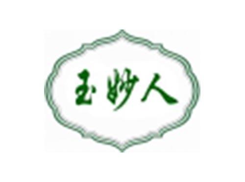玉妙人