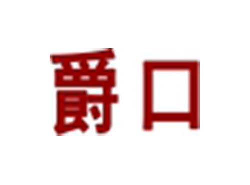 爵口