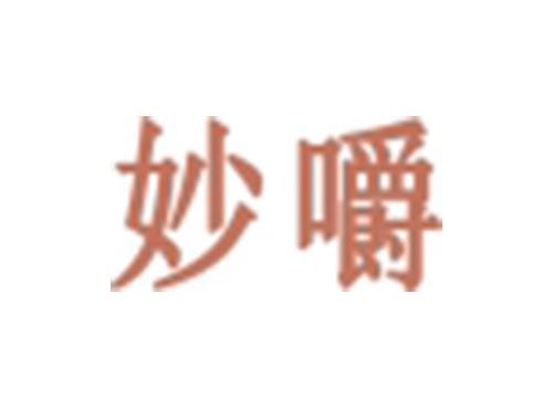 妙嚼