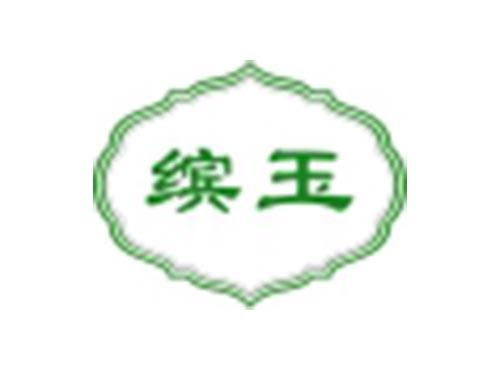 缤玉