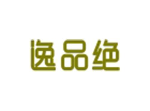 逸品绝