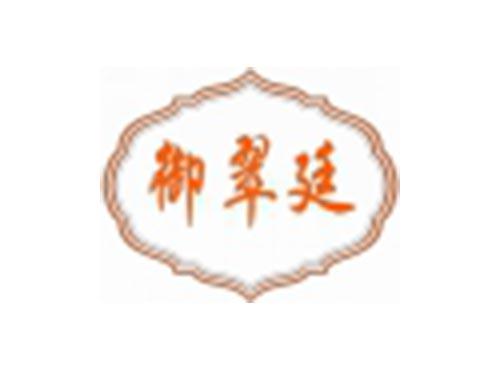 御翠廷