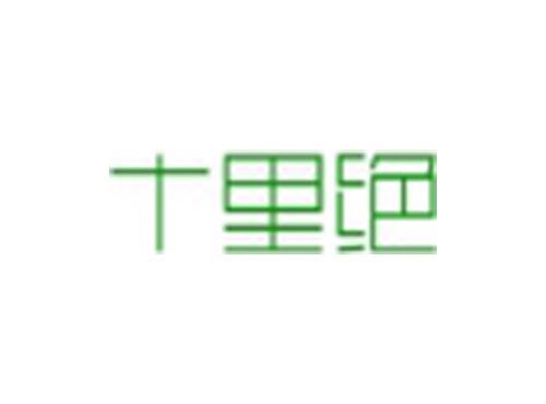 十里绝