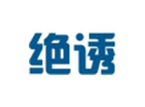 绝诱