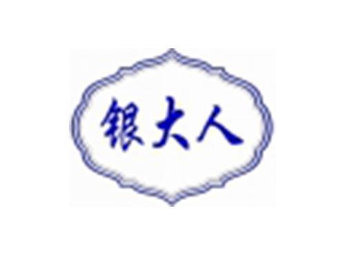 银大人