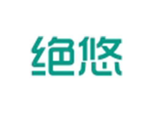 绝悠