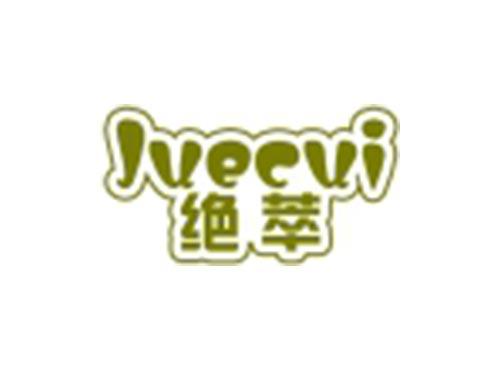 绝萃