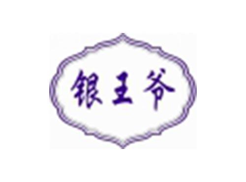 银王爷