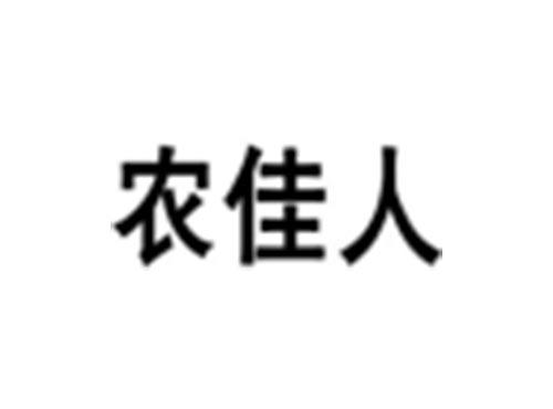 农佳人