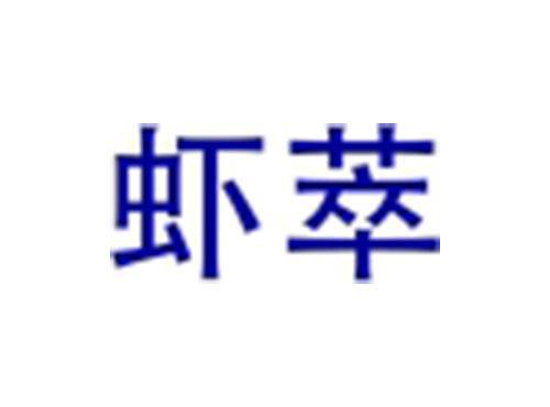 虾萃