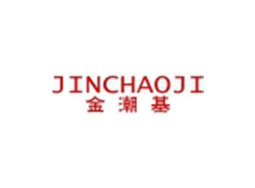 金潮基