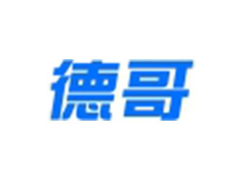 德哥