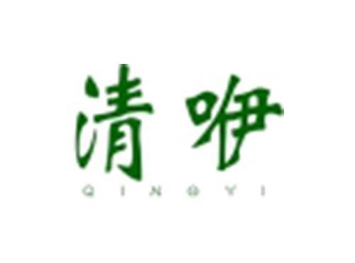 清咿