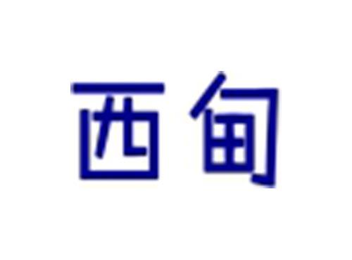 西甸