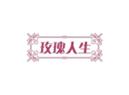 玫瑰人生