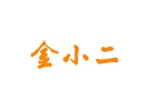 金小二