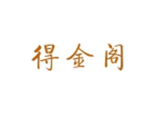 得金阁