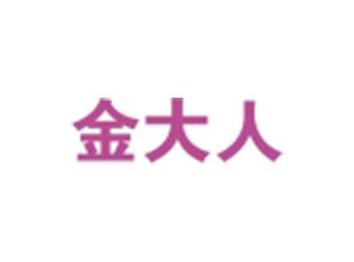 金大人