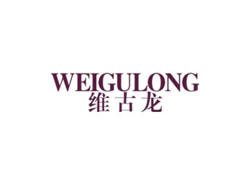 维古龙