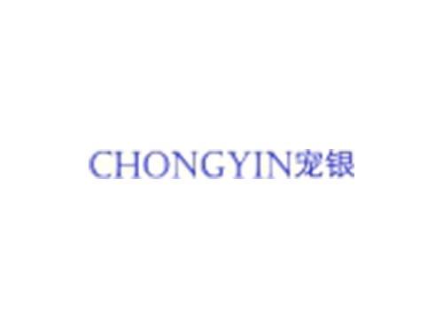 宠银