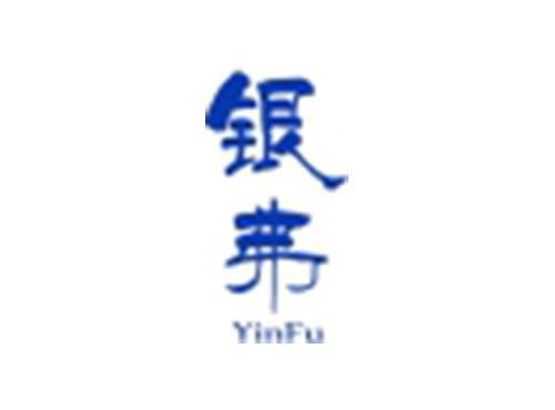 银弗