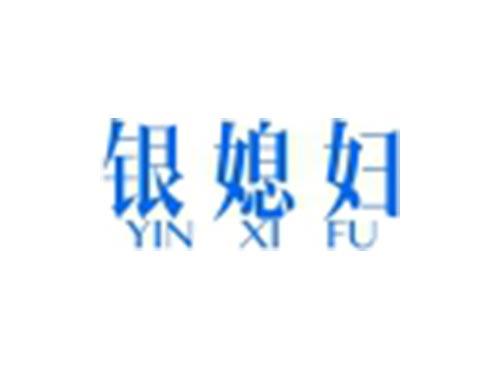银媳妇
