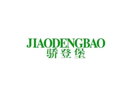 骄登堡
