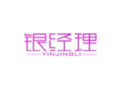 银经理
