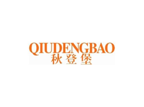 秋登堡