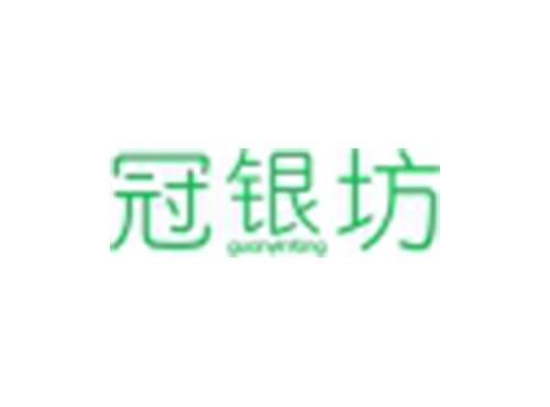 冠银坊