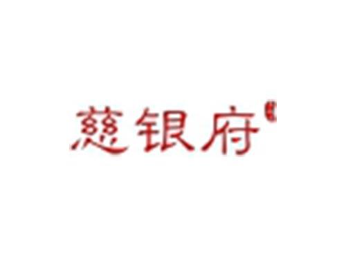慈银府