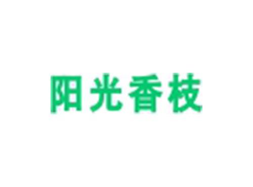 阳光香枝