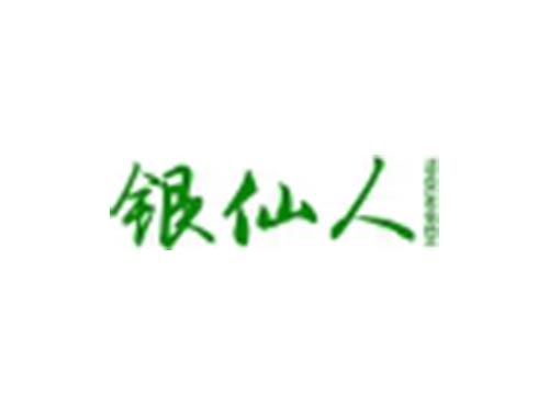 银仙人