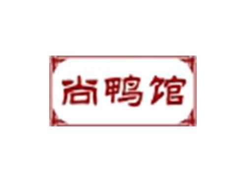 尚鸭馆