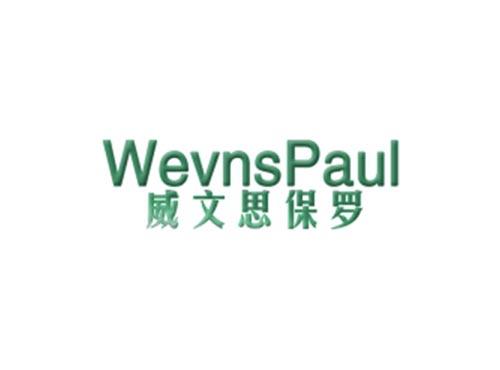 威文思保罗