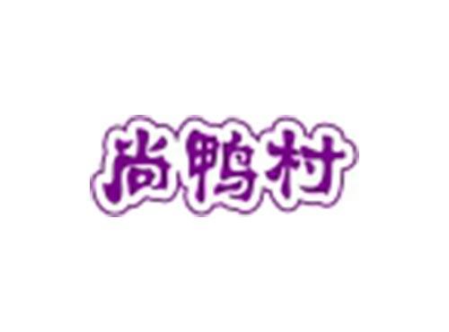 尚鸭村