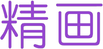 精画