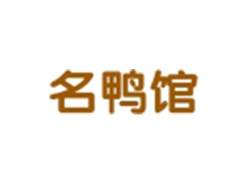 名鸭馆