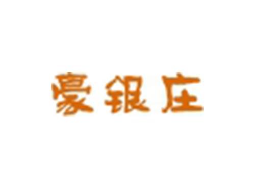 豪银庄